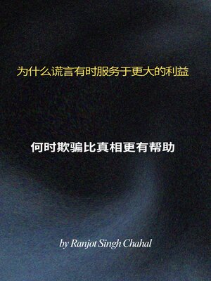 cover image of 为什么谎言有时服务于更大的利益